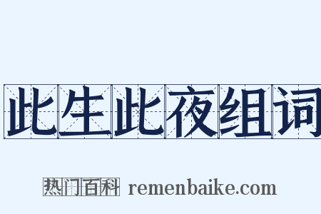 此生此夜组词是什么意思的图片